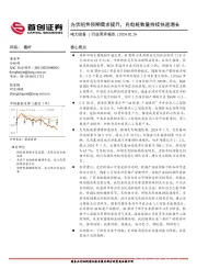 电力设备行业简评报告：光伏组件预期需求提升，充电桩数量持续快速增长