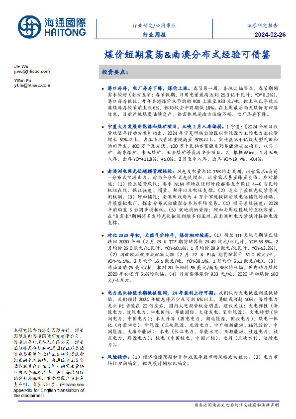 公用事业行业周报：煤价短期震荡&南澳分布式经验可借鉴