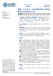 交通运输行业周报:2月20日,全社会跨区域人员流动量完成17532.3万人次