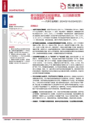 汽车行业周报:春节假期扰动短期增速,以旧换新政策有望提振汽车消费