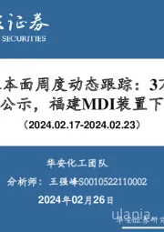 万华化学基本面周度动态跟踪：3万吨/年胶粘剂项目环评公示，福建MDI装置下月停产检修