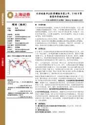 汽车行业周报:比亚迪秦PLUS荣耀版车型上市,7-10万紧凑型车价格战加剧