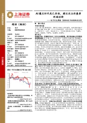 电子行业周报：AI爆点时代或已来临，建议关注折叠屏终端创新