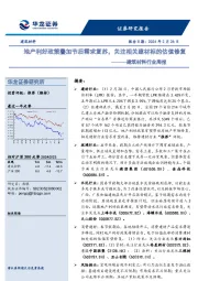 建筑材料行业周报：地产利好政策叠加节后需求复苏，关注相关建材标的估值修复