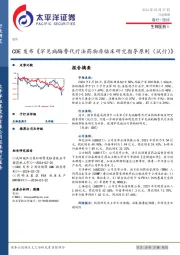 生物医药Ⅱ行业周报：CDE发布《罕见病酶替代疗法药物非临床研究指导原则(试行)》