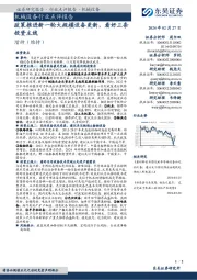 机械设备行业点评报告:政策推进新一轮大规模设备更新,看好三条投资主线