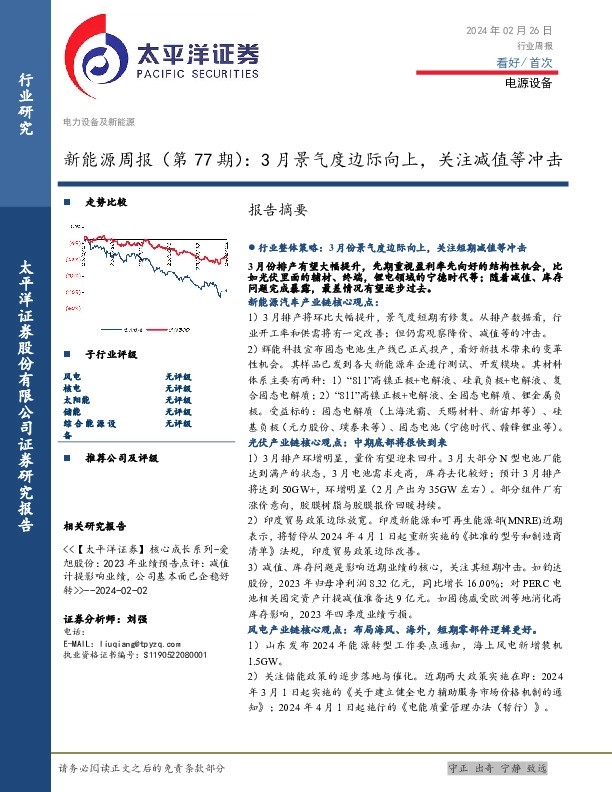 新能源周报（第77期）：3月景气度边际向上，关注减值等冲击