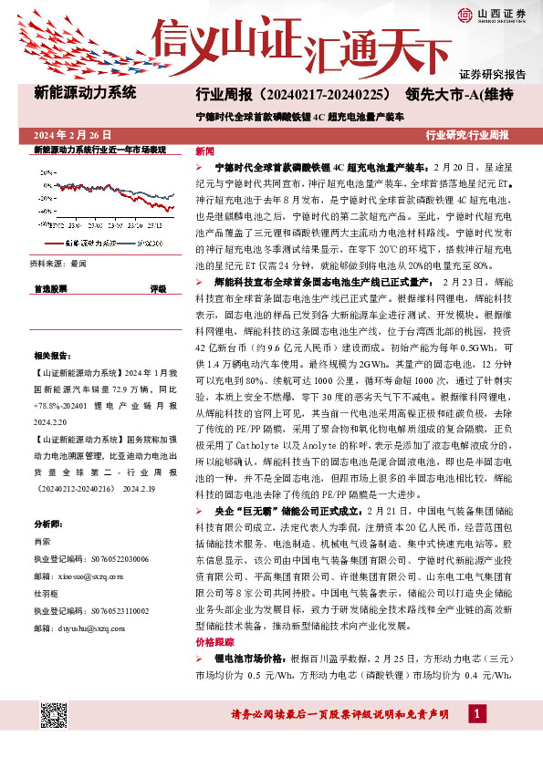 新能源动力系统行业周报：宁德时代全球首款磷酸铁锂4C超充电池量产装车