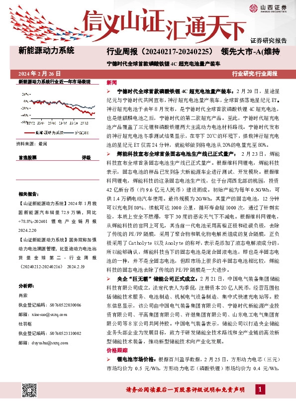 新能源动力系统行业周报：宁德时代全球首款磷酸铁锂4C超充电池量产装车