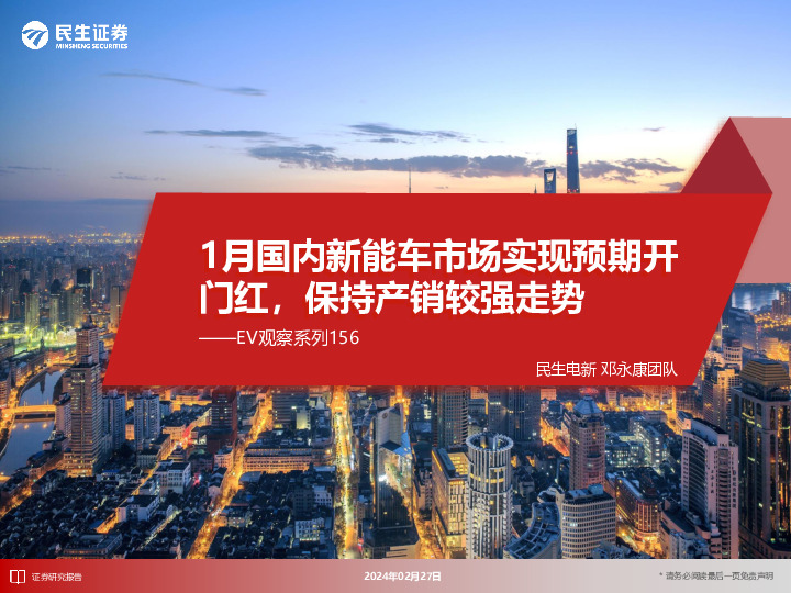 EV观察系列156：1月国内新能车市场实现预期开门红，保持产销较强走势