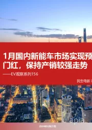 EV观察系列156:1月国内新能车市场实现预期开门红,保持产销较强走势