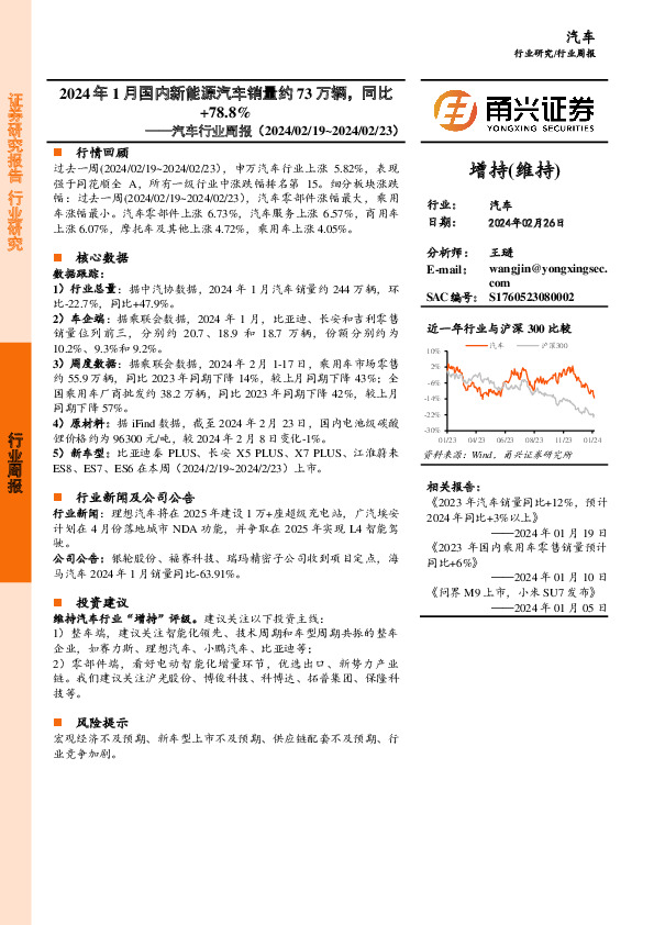 汽车行业周报：2024年1月国内新能源汽车销量约73万辆，同比+78.8%