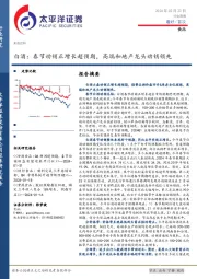 食品行业周报：白酒，春节动销正增长超预期，高端和地产龙头动销领先