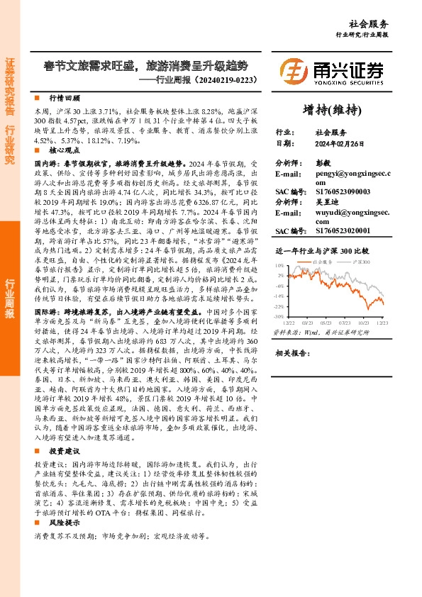 社会服务行业周报：春节文旅需求旺盛，旅游消费呈升级趋势