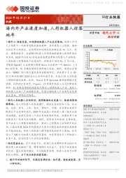 机械：海内外产业进度加速，人形机器人迎落地年