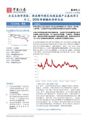 合成生物学周报：湖南衡阳绿色低碳盐碱产业基地项目开工，DON降解酶取得新突破