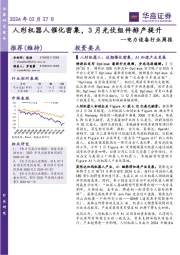 电力设备行业周报:人形机器人催化密集,3月光伏组件排产提升