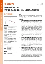 海外科技跟踪系列(八):苹果营收同比增速转正,iPhone及服务业务表现亮眼