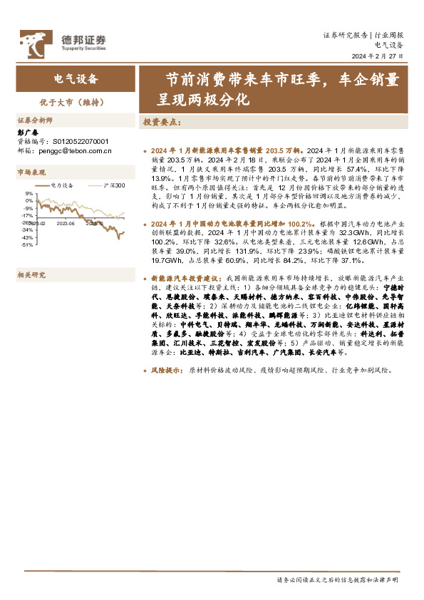 电气设备行业周报：节前消费带来车市旺季，车企销量呈现两极分化