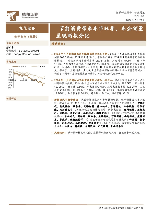 电气设备行业周报：节前消费带来车市旺季，车企销量呈现两极分化