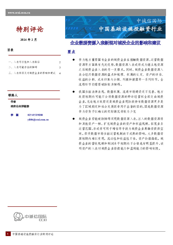中国基础设施投融资行业：企业数据资源入表新规对城投企业的影响和建议