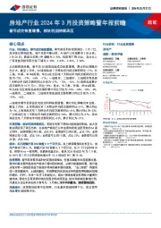 房地产行业2024年3月投资策略暨年报前瞻：春节成交恢复缓慢，板块利润持续承压