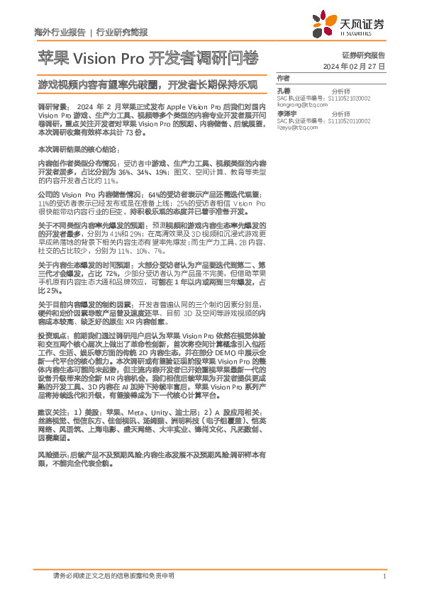 苹果Vision Pro开发者调研问卷：游戏视频内容有望率先破圈，开发者长期保持乐观