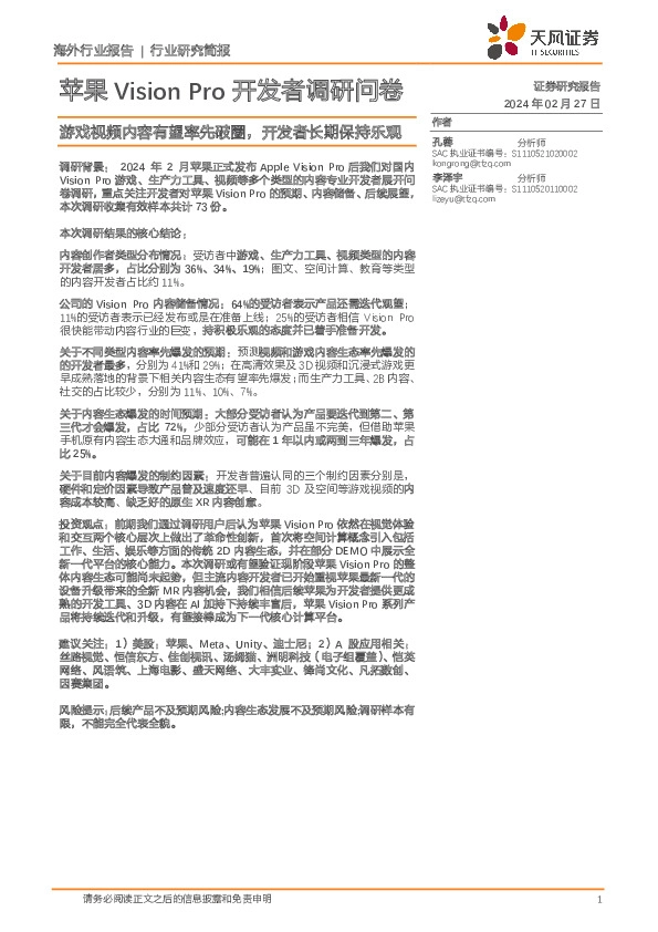 苹果Vision Pro开发者调研问卷：游戏视频内容有望率先破圈，开发者长期保持乐观