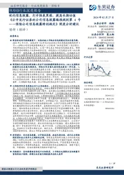 《公开发行证券的公司信息披露编报规则第4号——保险公司信息披露特别规定》深度分析建议：优化信息披露，打开报表黑箱，提高长期估值