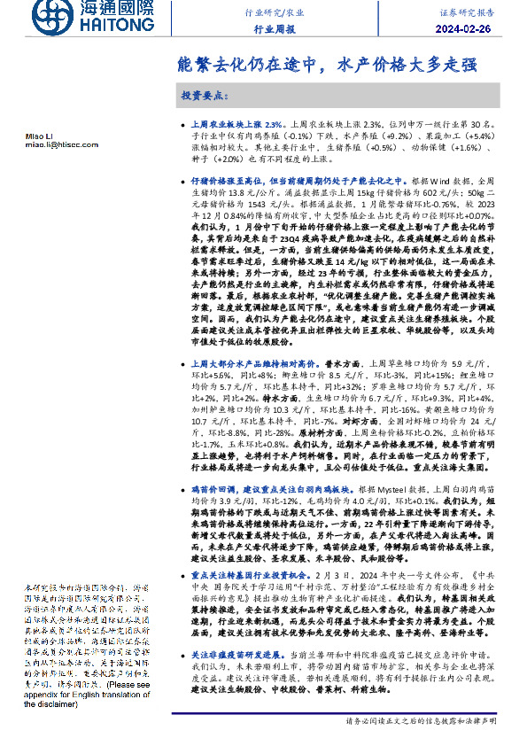 农业行业周报：能繁去化仍在途中，水产价格大多走强
