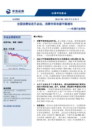 社服行业周报：全国消费促进月启动，消费市场有望平稳增长