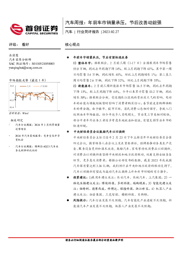 汽车行业周报：年前车市销量承压，节后改善动能强