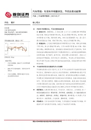 汽车行业周报：年前车市销量承压，节后改善动能强