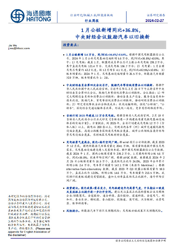新能源板块行业周报：1月公桩新增同比+36.8%，中央财经会议鼓励汽车以旧换新