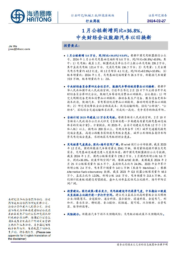 新能源板块行业周报：1月公桩新增同比+36.8%，中央财经会议鼓励汽车以旧换新