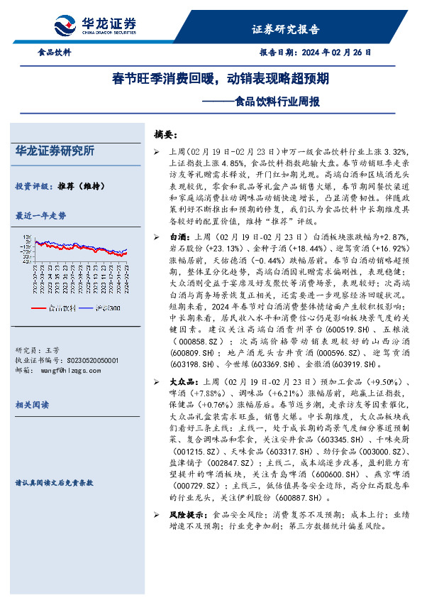 食品饮料行业周报：春节旺季消费回暖，动销表现略超预期