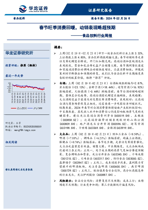 食品饮料行业周报：春节旺季消费回暖，动销表现略超预期