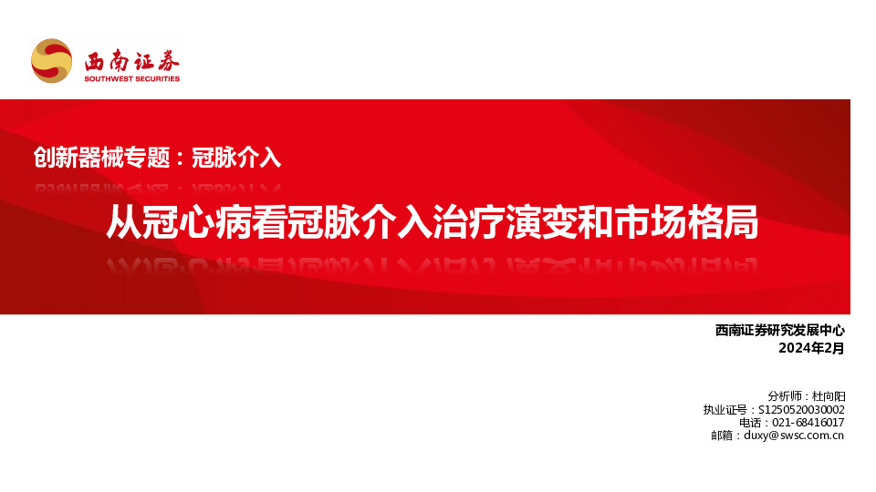 创新器械专题：冠脉介入-从冠心病看冠脉介入治疗演变和市场格局