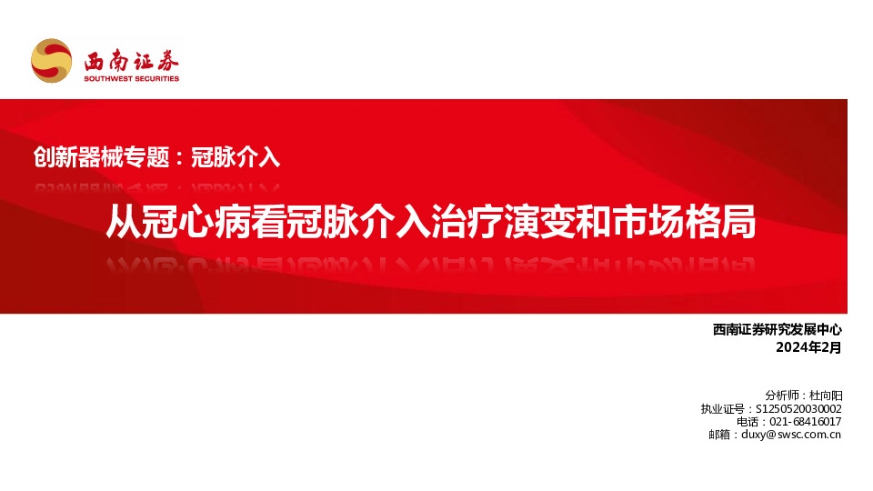 创新器械专题：冠脉介入-从冠心病看冠脉介入治疗演变和市场格局