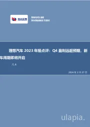 汽车：理想汽车2023年报点评：Q4盈利远超预期，新车周期即将开启