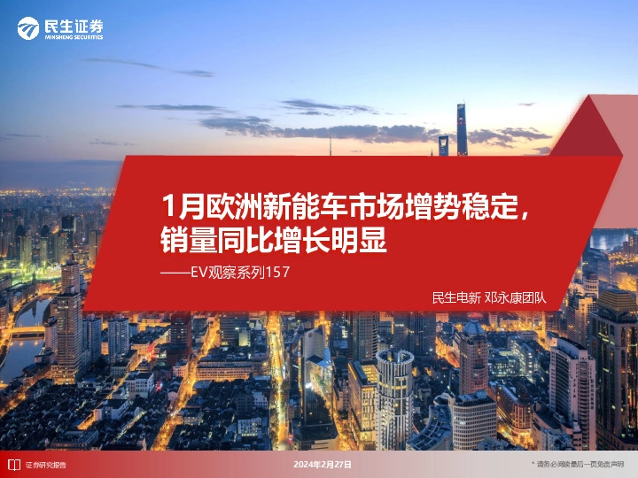 EV观察系列157：1月欧洲新能车市场增势稳定，销量同比增长明显