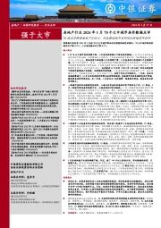 房地产行业2024年1月70个大中城市房价数据点评：70城房价持续面临下行压力，但各能级城市房价环比跌幅有所收窄