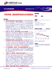 建筑装饰行业月报：市值考核、高股息率加速央企价值重估