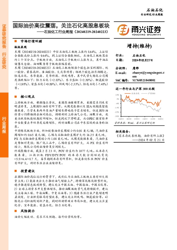 石油化工行业周报：国际油价高位震荡，关注石化高股息板块