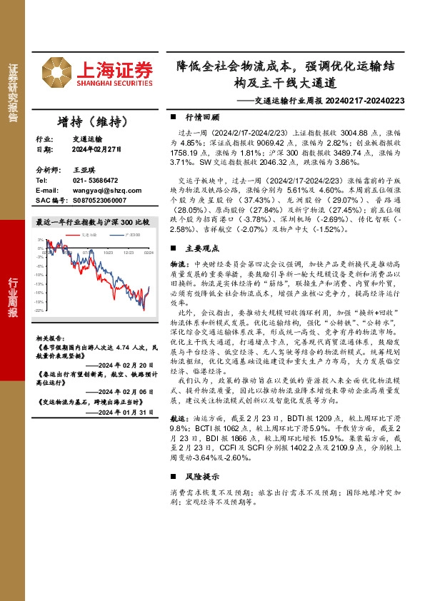 交通运输行业周报：降低全社会物流成本，强调优化运输结构及主干线大通道