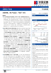 消费电子设备:对标苹果,XR产业迈入“双芯”时代
