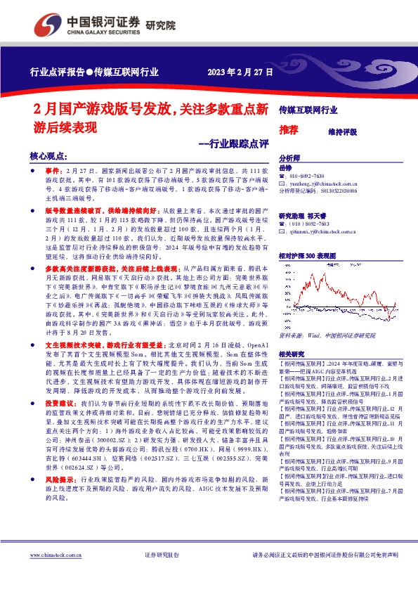 传媒互联网行业行业跟踪点评：2月国产游戏版号发放，关注多款重点新游后续表现