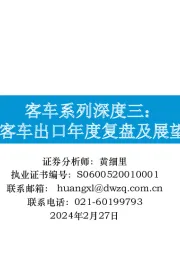 客车系列深度三：客车出口年度复盘及展望