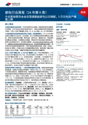 家电行业周报(24年第8周)：中央财经委员会会议强调鼓励家电以旧换新，3月白电排产增速上移