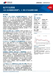 电子行业周报:1Q24安卓链维持高景气,AI算力开启业绩兑现期